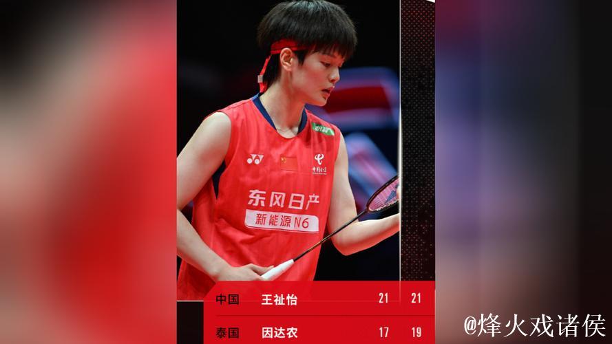 王祉怡直落两局击败因达农 连胜两场晋级总决赛四强 王祉怡直落两局击败因达农 连胜两场晋级总决赛四强