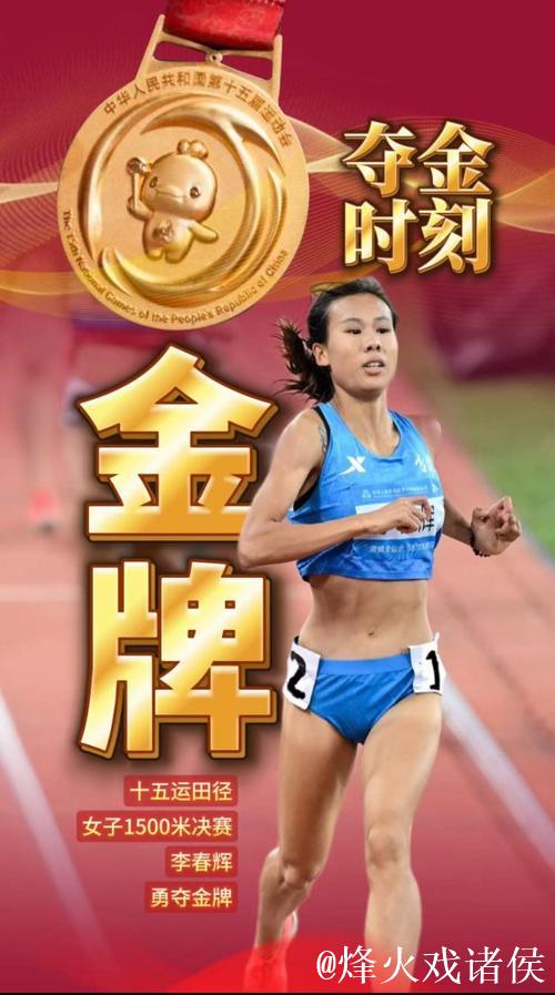 吉林选手李春辉勇夺十五运会女子1500米冠军