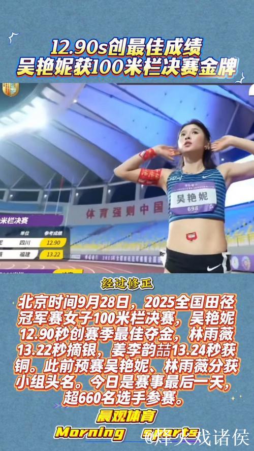吴艳妮2025全国田径冠军赛百米栏以12秒90摘金 吴艳妮2025全国田径冠军赛百米栏以12秒90摘金